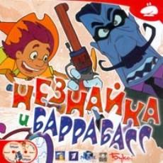 

Незнайка и Баррабасс
