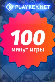 

Playkey 100 минут игры