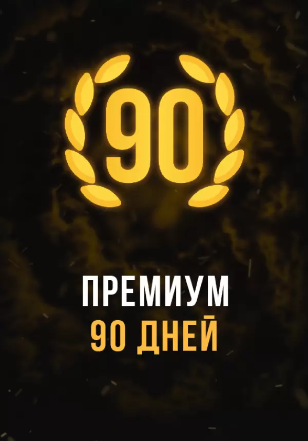 

Stalcraft - Премиум 90 дней