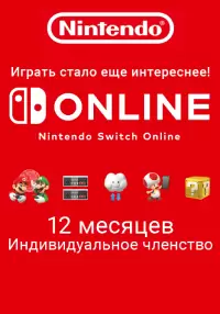 

Nintendo Switch Online (Индивидуальное членство - 12 месяцев)