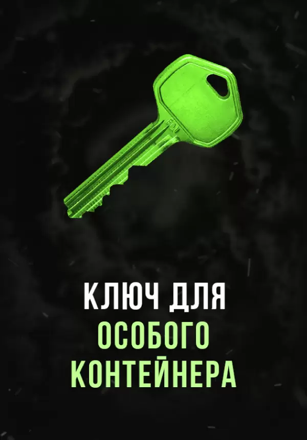 

Stalcraft - Ключ для особого контейнера