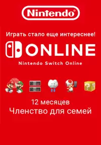 

Nintendo Switch Online (Членство для семей - 12 месяцев)