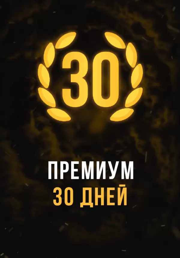 

Stalcraft - Премиум 30 дней